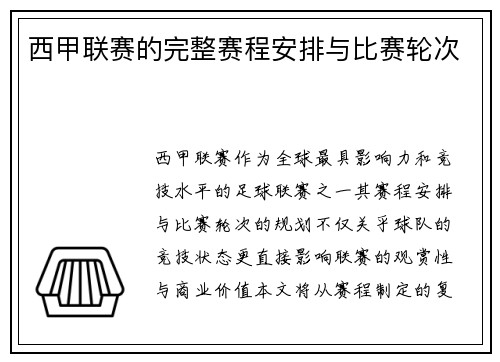 西甲联赛的完整赛程安排与比赛轮次