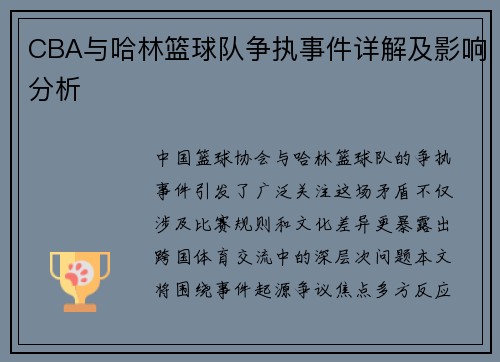 CBA与哈林篮球队争执事件详解及影响分析