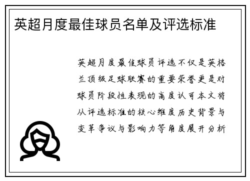 英超月度最佳球员名单及评选标准