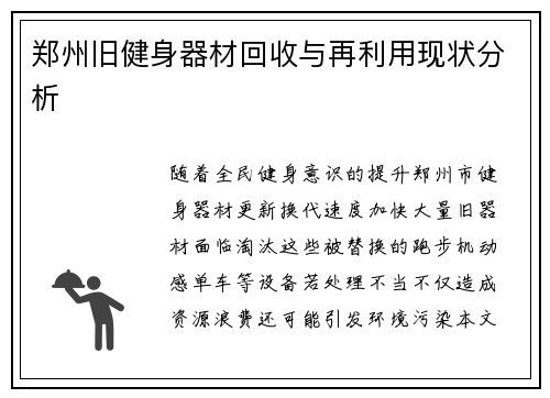 郑州旧健身器材回收与再利用现状分析