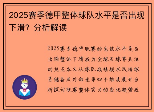 2025赛季德甲整体球队水平是否出现下滑？分析解读
