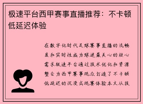极速平台西甲赛事直播推荐：不卡顿低延迟体验