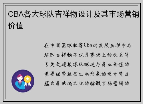 CBA各大球队吉祥物设计及其市场营销价值