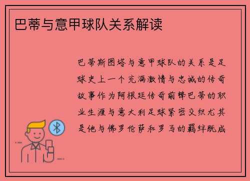 巴蒂与意甲球队关系解读