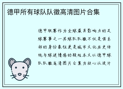 德甲所有球队队徽高清图片合集