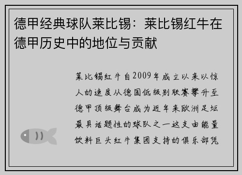 德甲经典球队莱比锡：莱比锡红牛在德甲历史中的地位与贡献