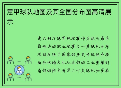 意甲球队地图及其全国分布图高清展示