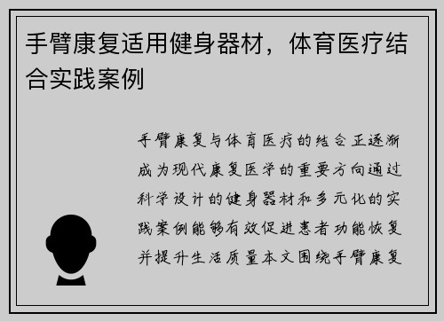 手臂康复适用健身器材，体育医疗结合实践案例