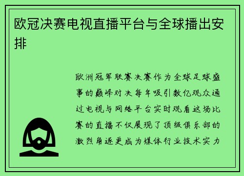 欧冠决赛电视直播平台与全球播出安排