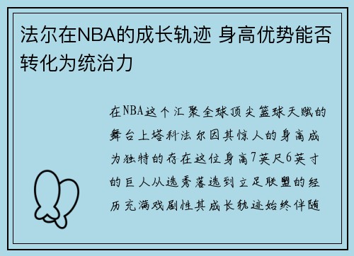 法尔在NBA的成长轨迹 身高优势能否转化为统治力
