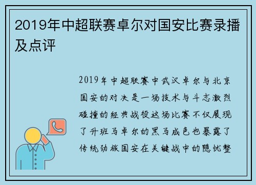 2019年中超联赛卓尔对国安比赛录播及点评