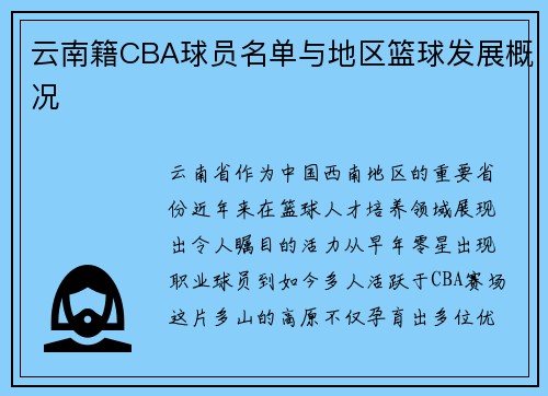 云南籍CBA球员名单与地区篮球发展概况
