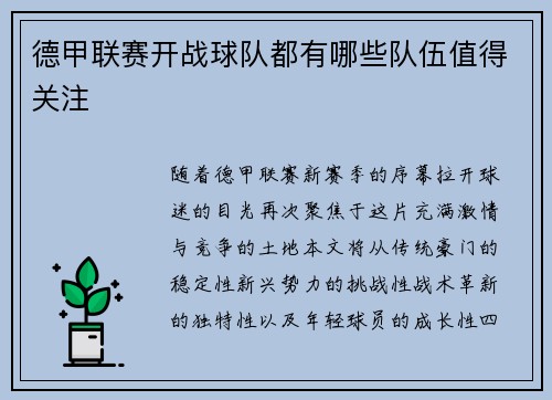 德甲联赛开战球队都有哪些队伍值得关注