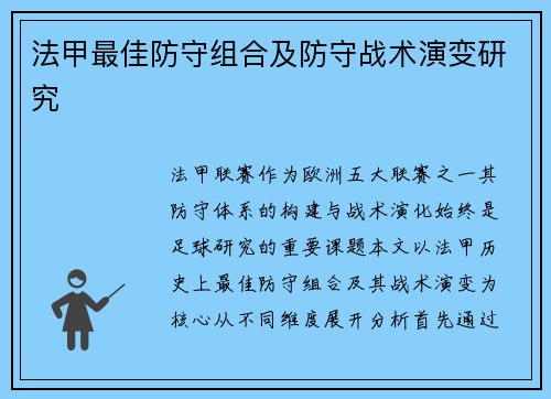 法甲最佳防守组合及防守战术演变研究