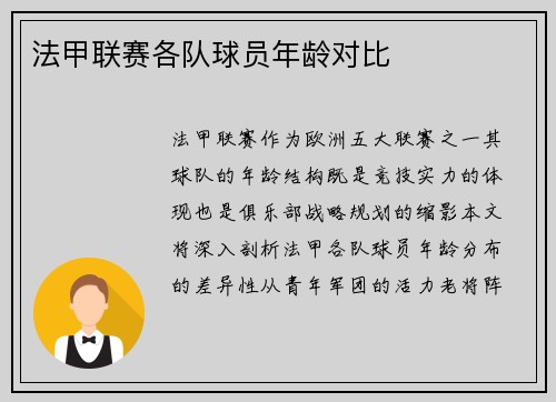 法甲联赛各队球员年龄对比