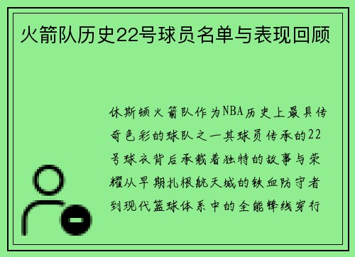 火箭队历史22号球员名单与表现回顾