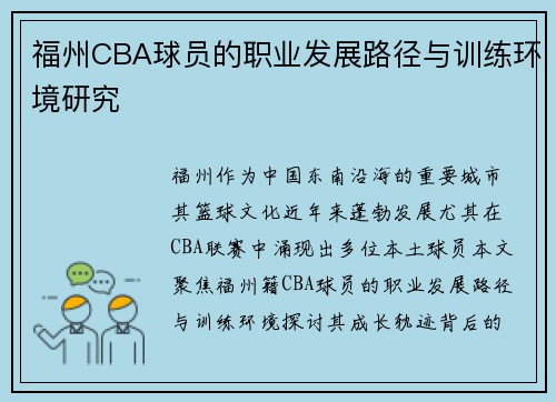 福州CBA球员的职业发展路径与训练环境研究