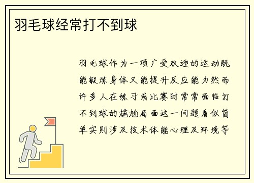 羽毛球经常打不到球
