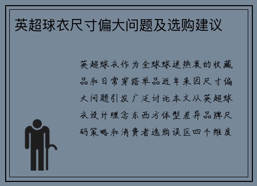 英超球衣尺寸偏大问题及选购建议