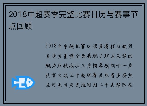 2018中超赛季完整比赛日历与赛事节点回顾