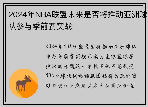 2024年NBA联盟未来是否将推动亚洲球队参与季前赛实战