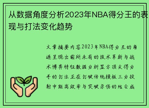 从数据角度分析2023年NBA得分王的表现与打法变化趋势