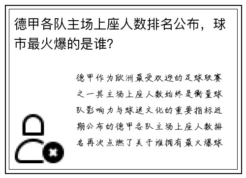 德甲各队主场上座人数排名公布，球市最火爆的是谁？