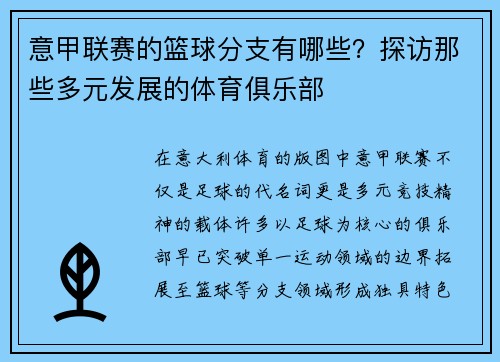 意甲联赛的篮球分支有哪些？探访那些多元发展的体育俱乐部