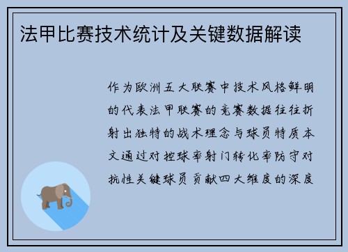 法甲比赛技术统计及关键数据解读