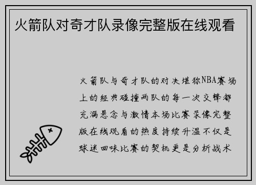 火箭队对奇才队录像完整版在线观看