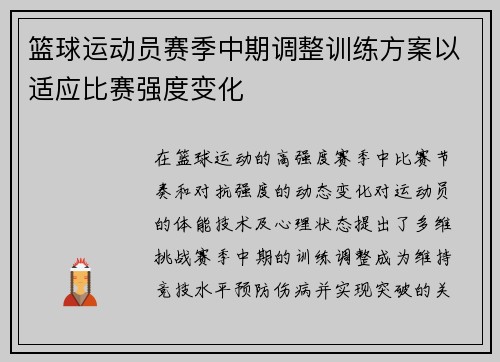 篮球运动员赛季中期调整训练方案以适应比赛强度变化