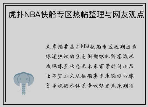 虎扑NBA快船专区热帖整理与网友观点