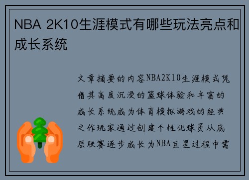 NBA 2K10生涯模式有哪些玩法亮点和成长系统