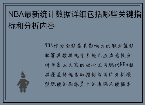 NBA最新统计数据详细包括哪些关键指标和分析内容