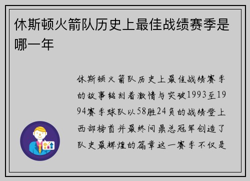 休斯顿火箭队历史上最佳战绩赛季是哪一年