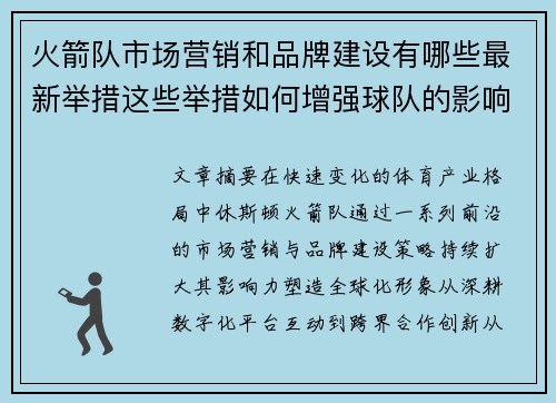 火箭队市场营销和品牌建设有哪些最新举措这些举措如何增强球队的影响力和粉丝基础