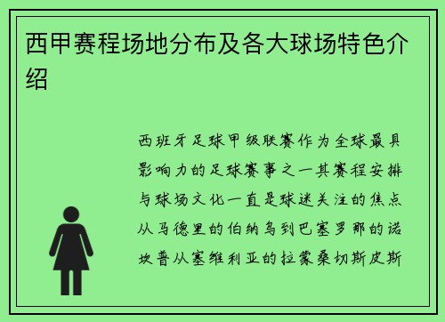 西甲赛程场地分布及各大球场特色介绍