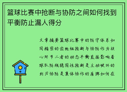 篮球比赛中抢断与协防之间如何找到平衡防止漏人得分