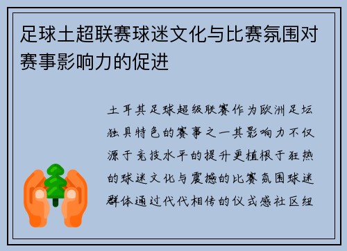 足球土超联赛球迷文化与比赛氛围对赛事影响力的促进