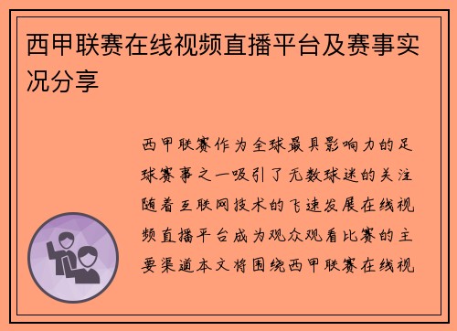西甲联赛在线视频直播平台及赛事实况分享