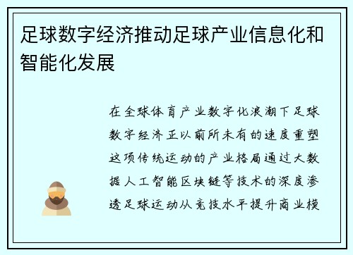 足球数字经济推动足球产业信息化和智能化发展