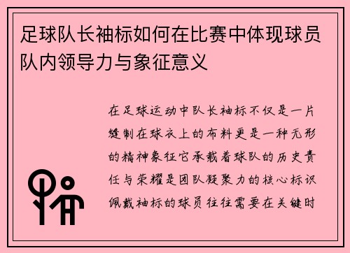 足球队长袖标如何在比赛中体现球员队内领导力与象征意义