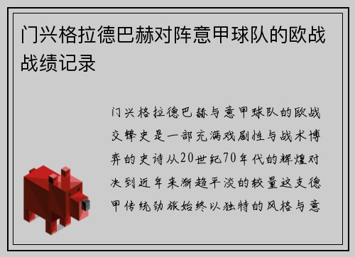 门兴格拉德巴赫对阵意甲球队的欧战战绩记录