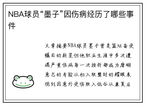 NBA球员“墨子”因伤病经历了哪些事件