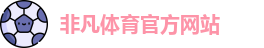 非凡